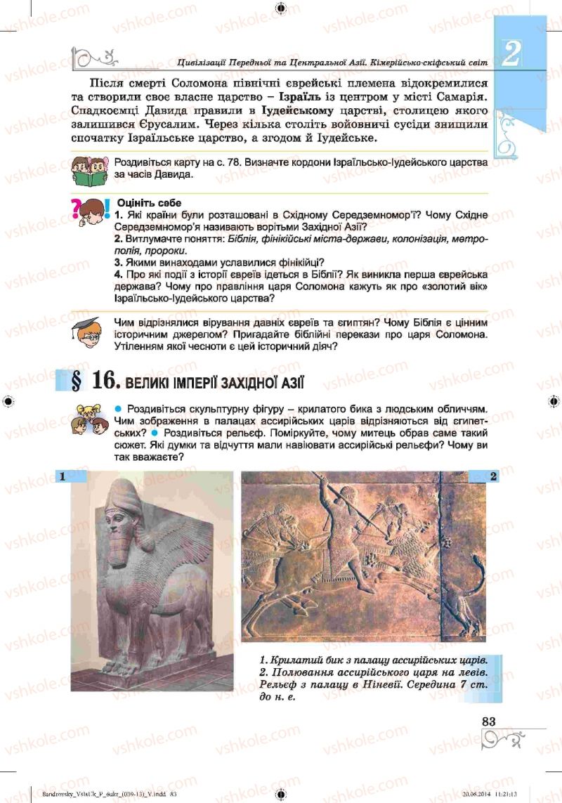 Страница 83 | Підручник Історія 6 клас О.Г. Бандровський, В.С. Власов 2014