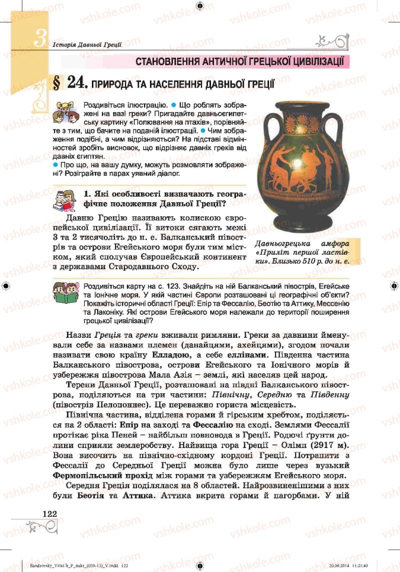 Страница 122 | Підручник Історія 6 клас О.Г. Бандровський, В.С. Власов 2014