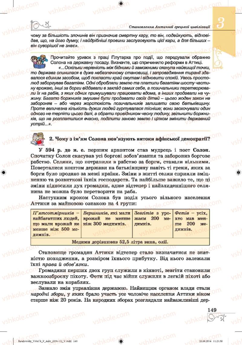 Страница 149 | Підручник Історія 6 клас О.Г. Бандровський, В.С. Власов 2014