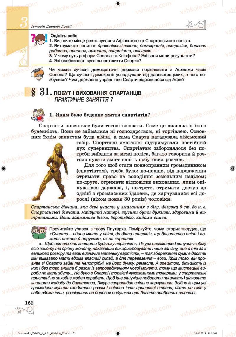 Страница 152 | Підручник Історія 6 клас О.Г. Бандровський, В.С. Власов 2014