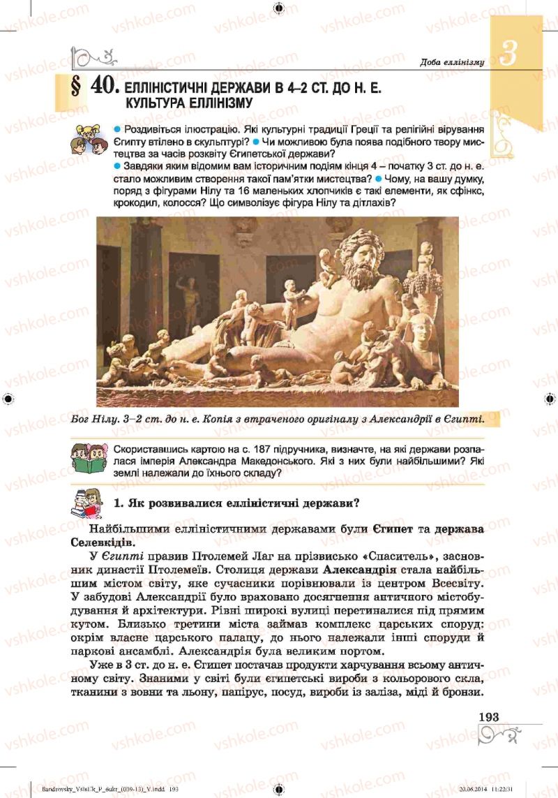 Страница 193 | Підручник Історія 6 клас О.Г. Бандровський, В.С. Власов 2014