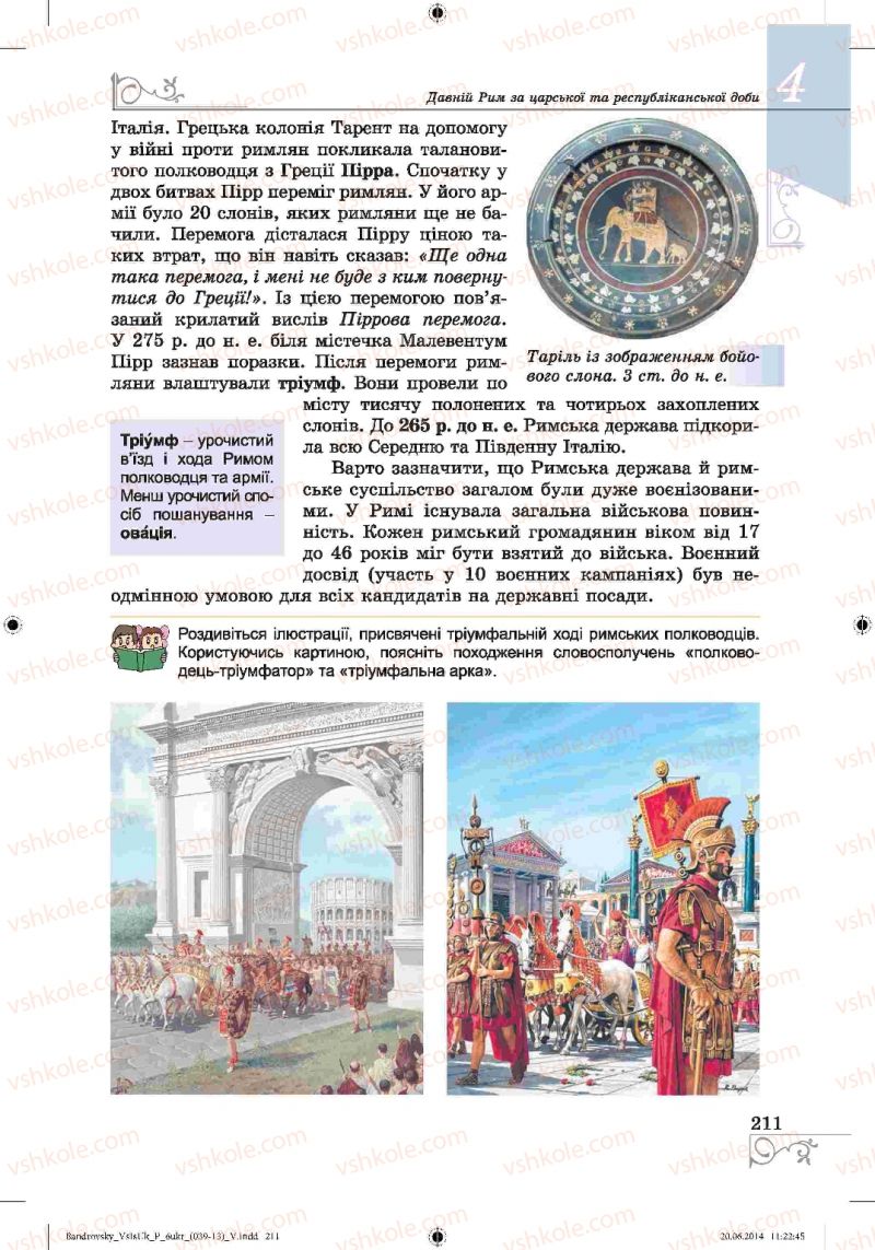 Страница 211 | Підручник Історія 6 клас О.Г. Бандровський, В.С. Власов 2014