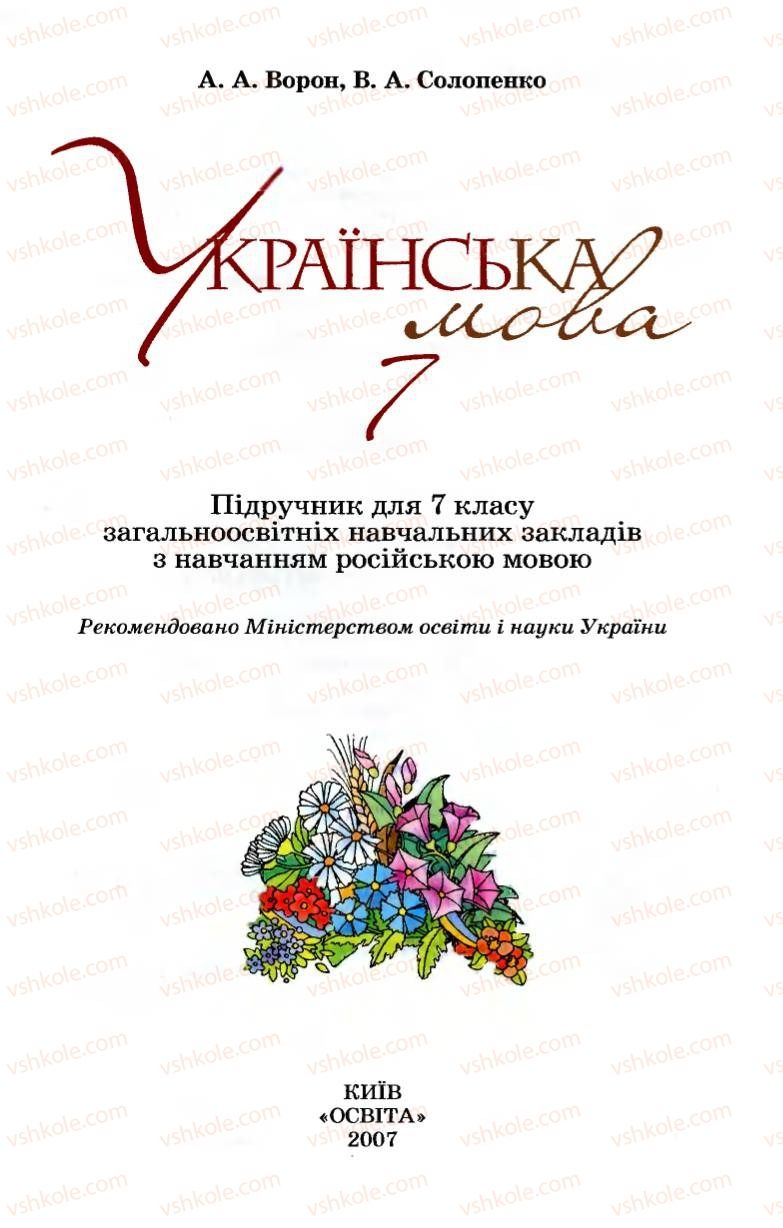 Страница 1 | Підручник Українська мова 7 клас А.А. Ворон, В.А. Солопенко 2007