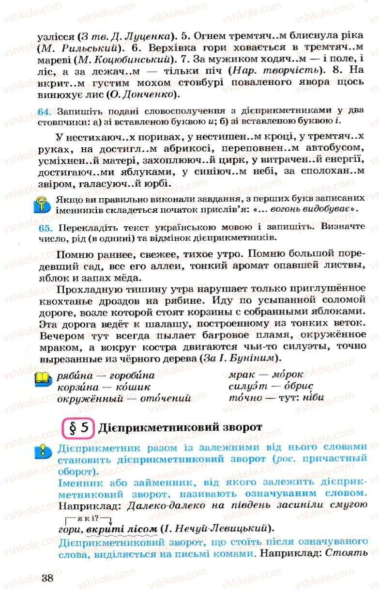 Страница 38 | Підручник Українська мова 7 клас А.А. Ворон, В.А. Солопенко 2007