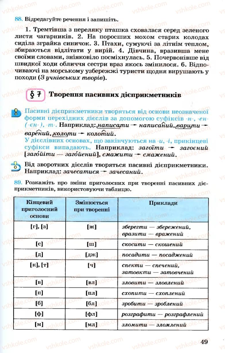 Страница 49 | Підручник Українська мова 7 клас А.А. Ворон, В.А. Солопенко 2007