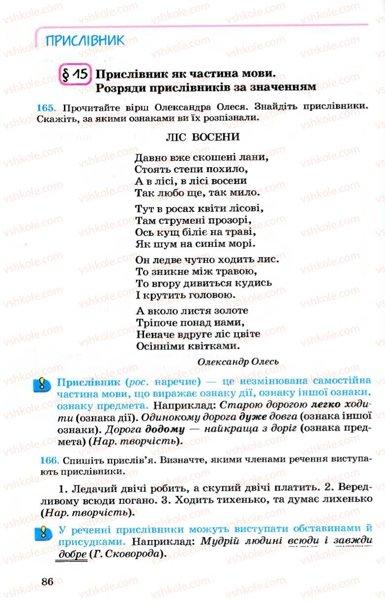 Страница 86 | Підручник Українська мова 7 клас А.А. Ворон, В.А. Солопенко 2007