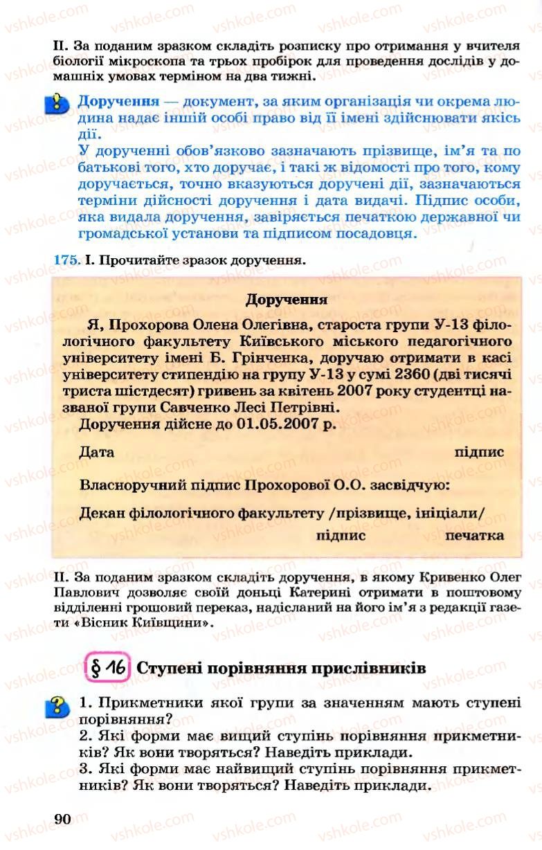 Страница 90 | Підручник Українська мова 7 клас А.А. Ворон, В.А. Солопенко 2007