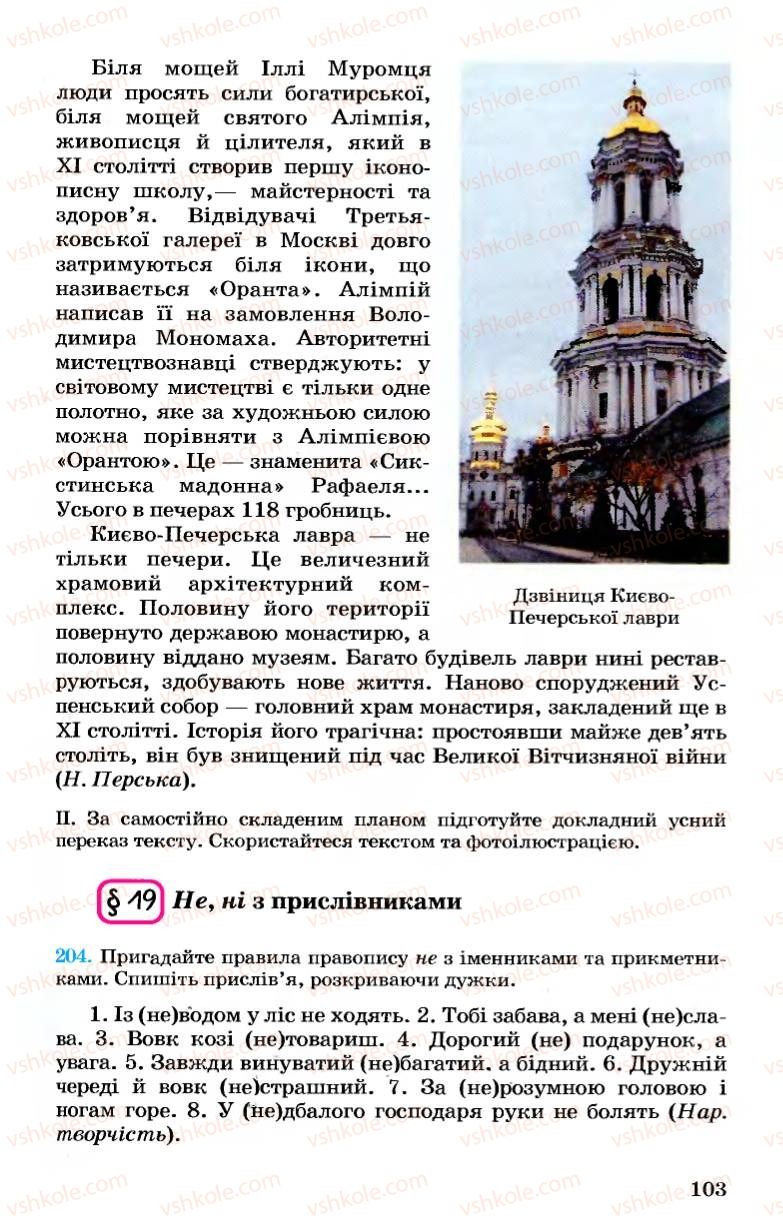 Страница 103 | Підручник Українська мова 7 клас А.А. Ворон, В.А. Солопенко 2007