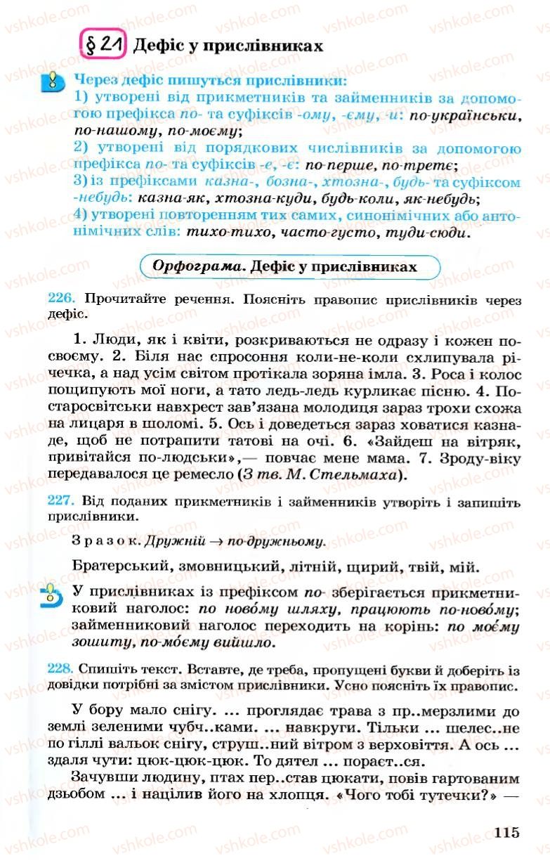 Страница 115 | Підручник Українська мова 7 клас А.А. Ворон, В.А. Солопенко 2007