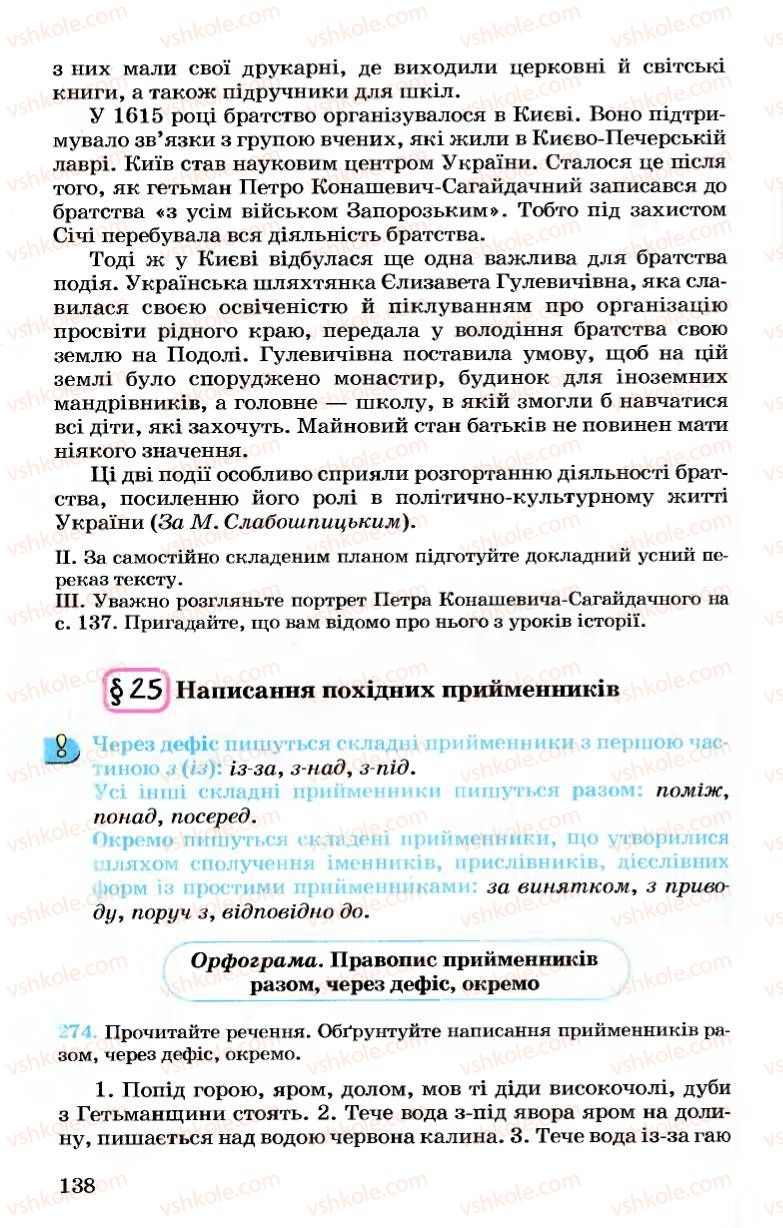 Страница 138 | Підручник Українська мова 7 клас А.А. Ворон, В.А. Солопенко 2007