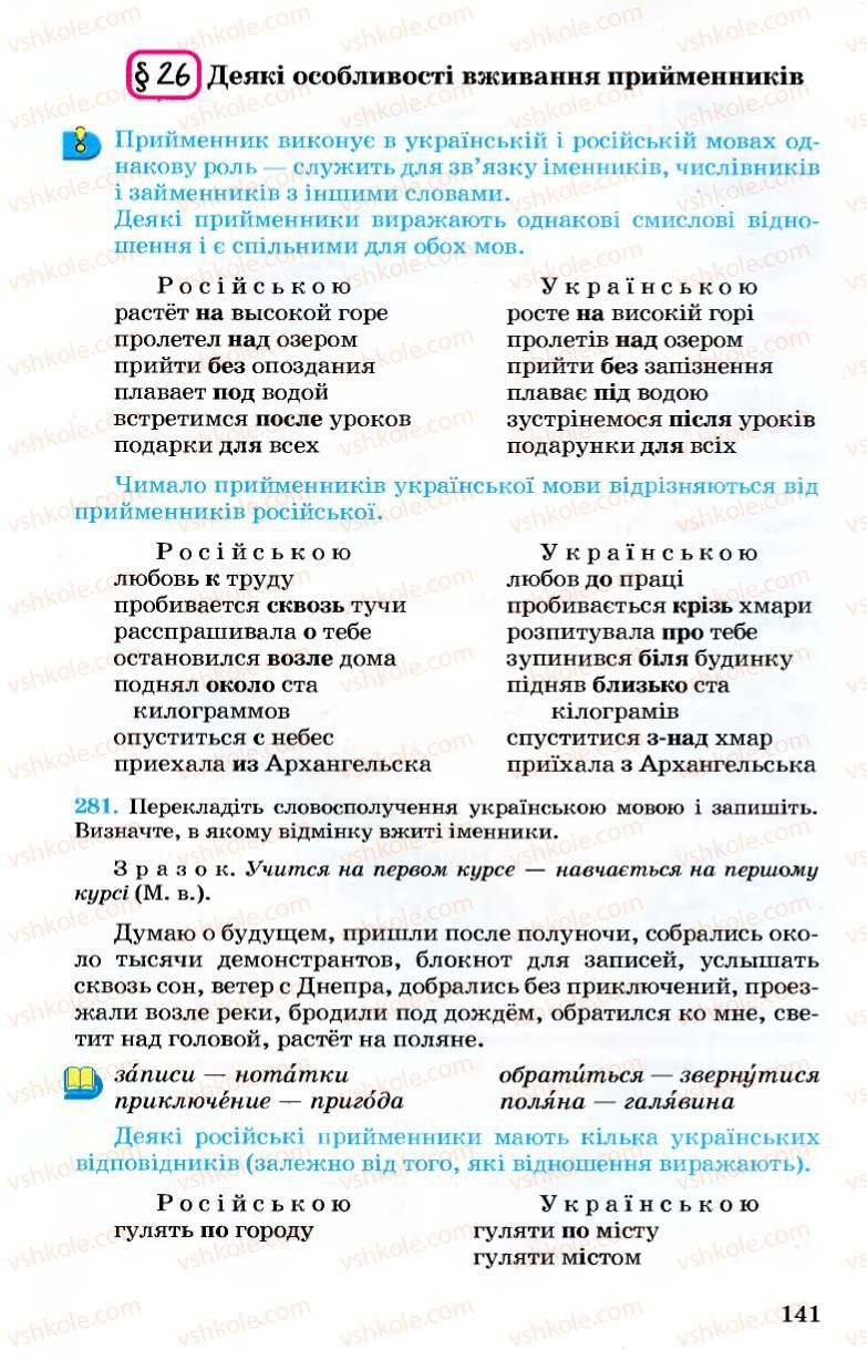 Страница 141 | Підручник Українська мова 7 клас А.А. Ворон, В.А. Солопенко 2007