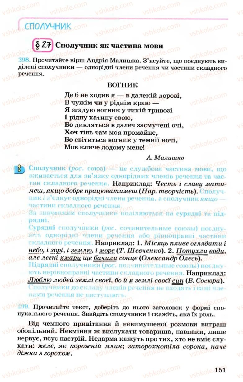 Страница 151 | Підручник Українська мова 7 клас А.А. Ворон, В.А. Солопенко 2007