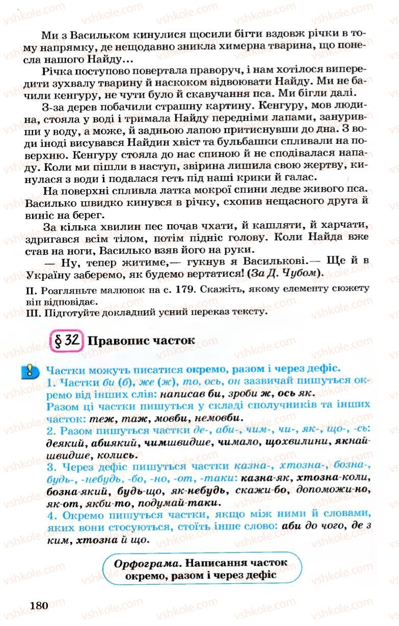 Страница 180 | Підручник Українська мова 7 клас А.А. Ворон, В.А. Солопенко 2007