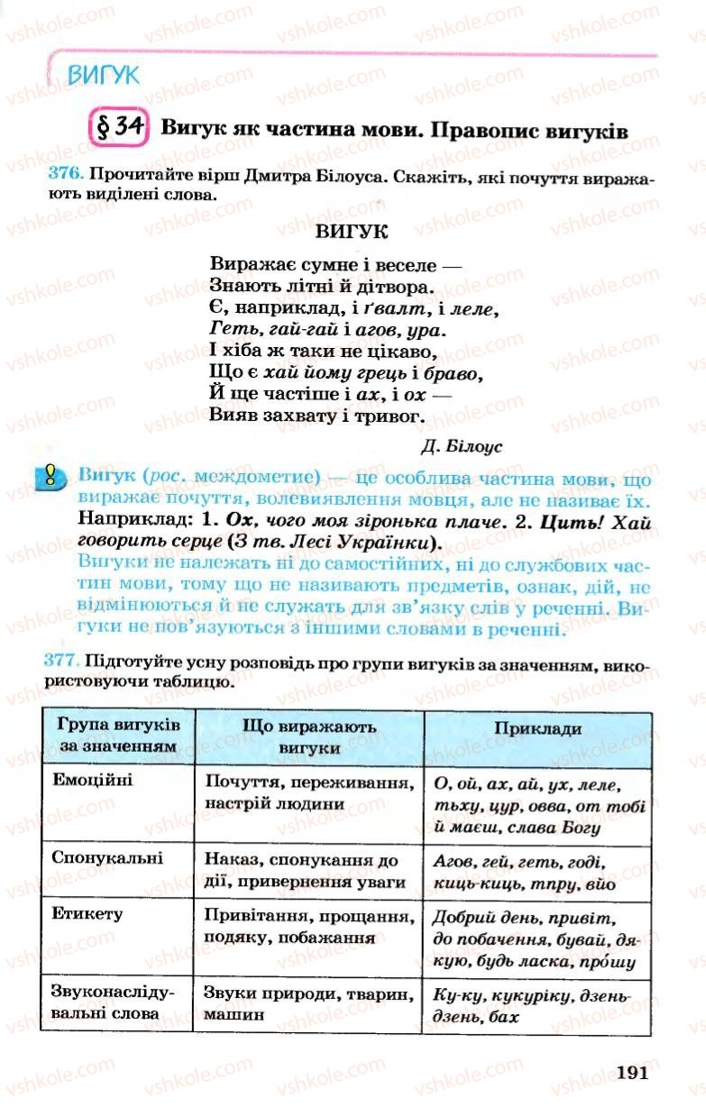 Страница 191 | Підручник Українська мова 7 клас А.А. Ворон, В.А. Солопенко 2007