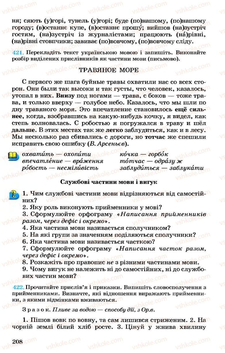 Страница 208 | Підручник Українська мова 7 клас А.А. Ворон, В.А. Солопенко 2007