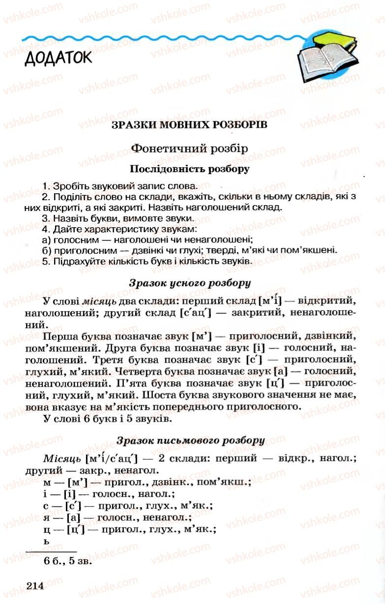 Страница 214 | Підручник Українська мова 7 клас А.А. Ворон, В.А. Солопенко 2007