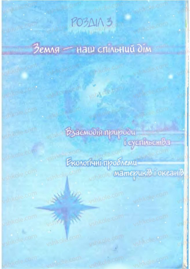 Страница 259 | Підручник Географія 7 клас С.Г. Кобернік, Р.Р. Коваленко 2007