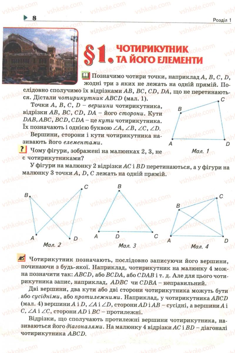 Страница 8 | Підручник Геометрія 8 клас М.І. Бурда, Н.А. Тарасенкова 2007