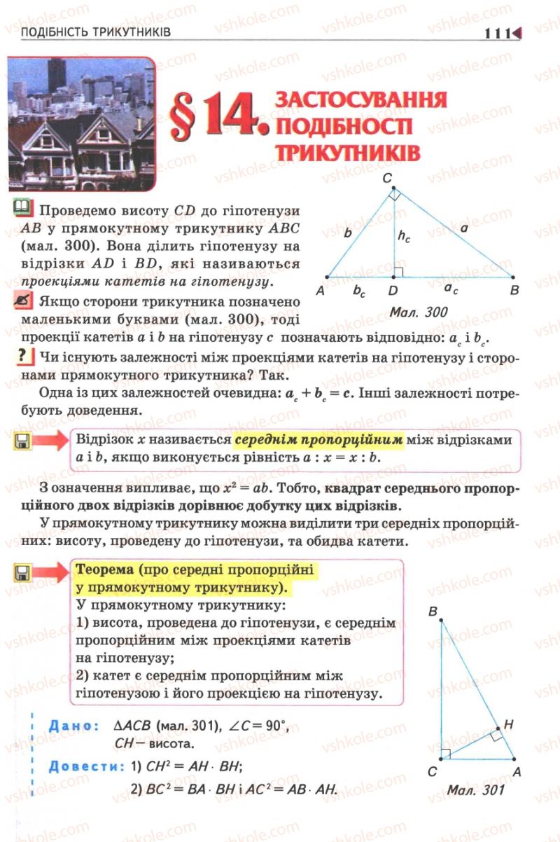 Страница 111 | Підручник Геометрія 8 клас М.І. Бурда, Н.А. Тарасенкова 2007