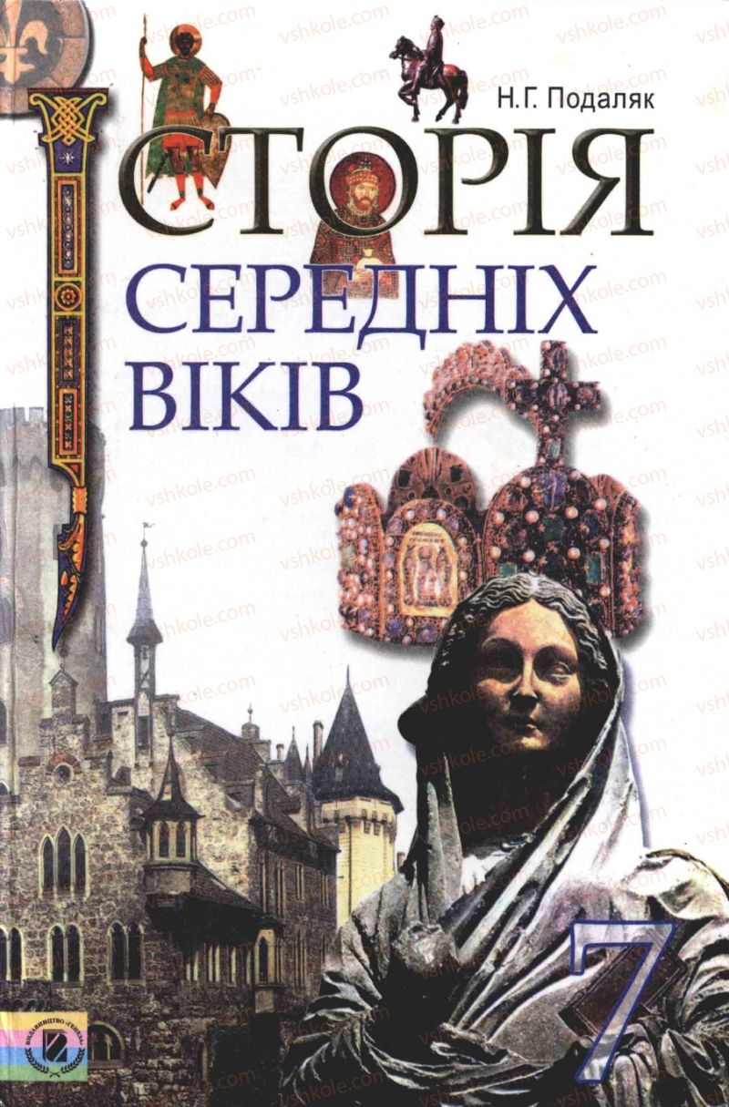 Страница 1 | Підручник Всесвітня історія 7 клас Н.Г. Подаляк 2007