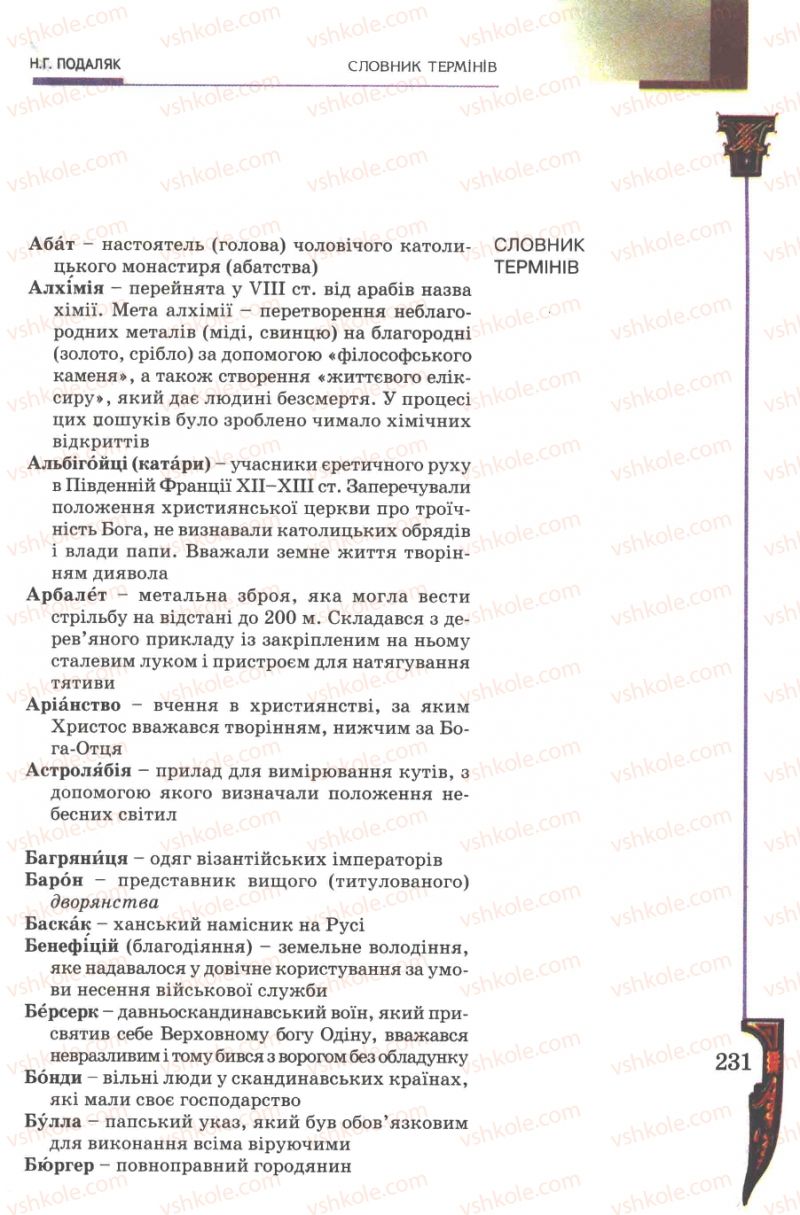 Страница 231 | Підручник Всесвітня історія 7 клас Н.Г. Подаляк 2007