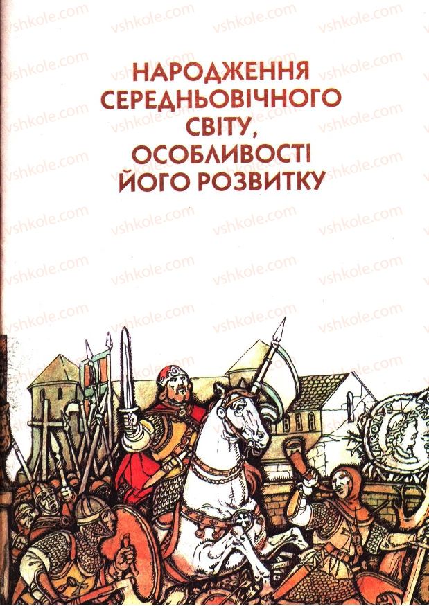 Страница 13 | Підручник Всесвітня історія 7 клас І.М. Ліхтей 2007