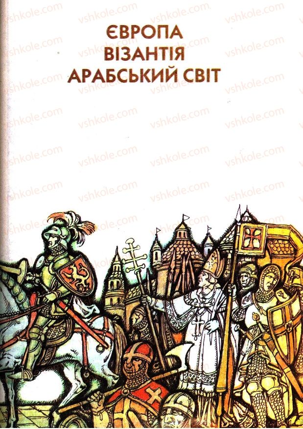 Страница 127 | Підручник Всесвітня історія 7 клас І.М. Ліхтей 2007