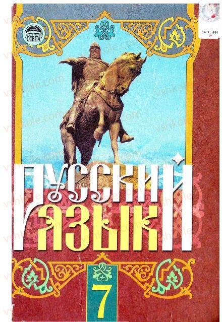 Страница 0 | Підручник Русский язык 7 клас Г.А. Михайловская, Н.А. Пашковская, В.А. Корсаков, Е.В. Барабашова 2010