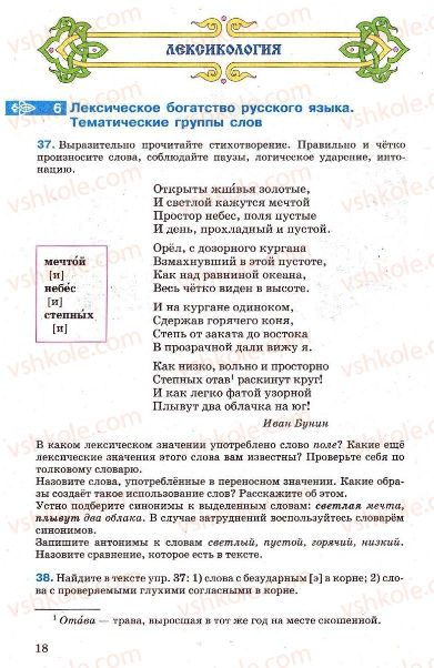 Страница 18 | Підручник Русский язык 7 клас Г.А. Михайловская, Н.А. Пашковская, В.А. Корсаков, Е.В. Барабашова 2010