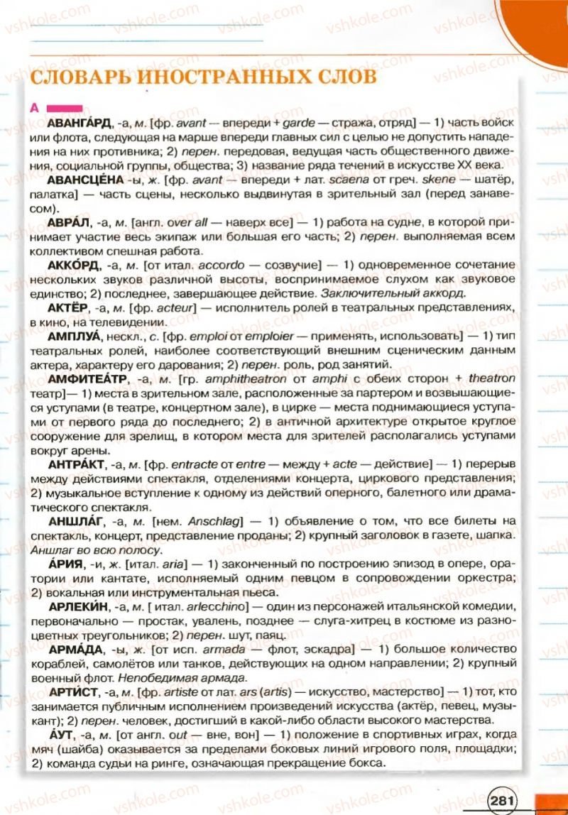 Страница 281 | Підручник Русский язык 7 клас Е.И. Быкова, Л.В. Давидюк, В.И. Стативка 2007