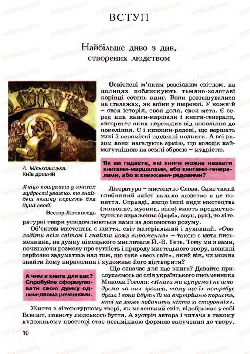 Страница 10 | Підручник Українська література 7 клас І.О. Міщенко 2007