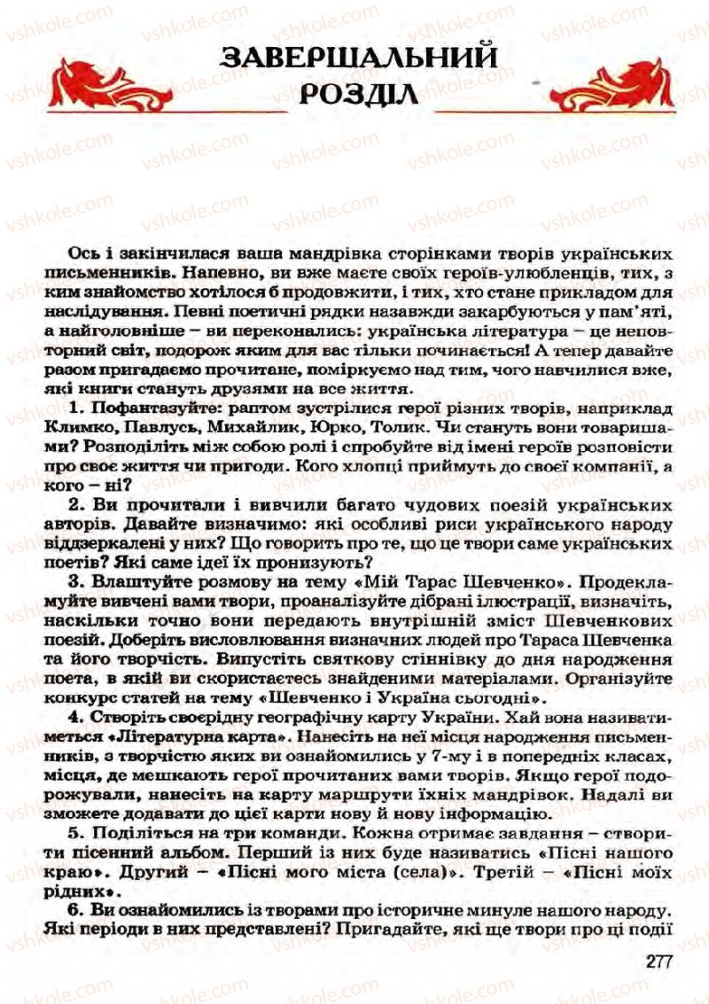 Страница 277 | Підручник Українська література 7 клас І.О. Міщенко 2007