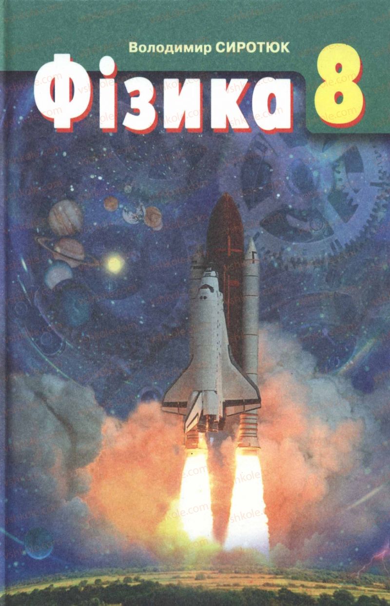 Страница 0 | Підручник Фізика 8 клас В.Д. Сиротюк 2008