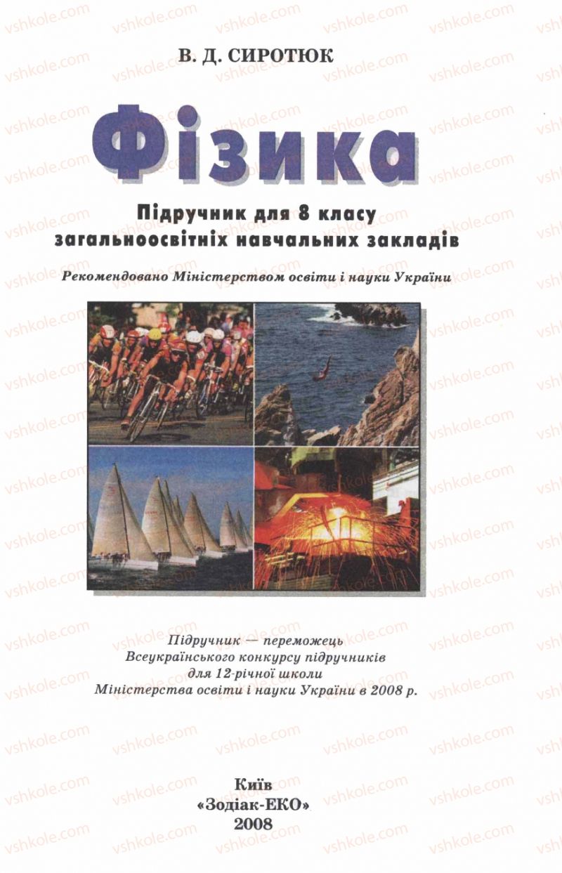 Страница 1 | Підручник Фізика 8 клас В.Д. Сиротюк 2008