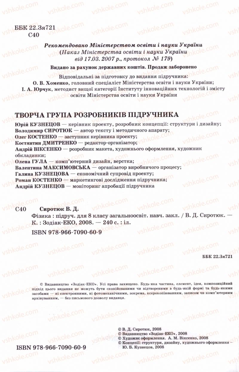 Страница 2 | Підручник Фізика 8 клас В.Д. Сиротюк 2008