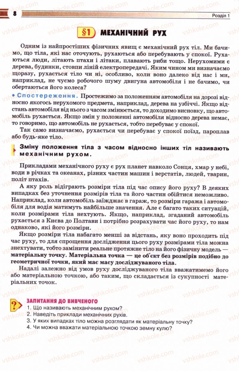 Страница 8 | Підручник Фізика 8 клас В.Д. Сиротюк 2008