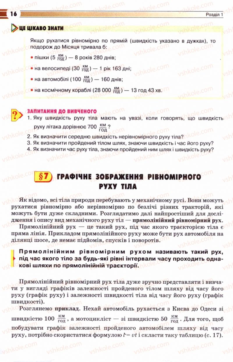 Страница 16 | Підручник Фізика 8 клас В.Д. Сиротюк 2008