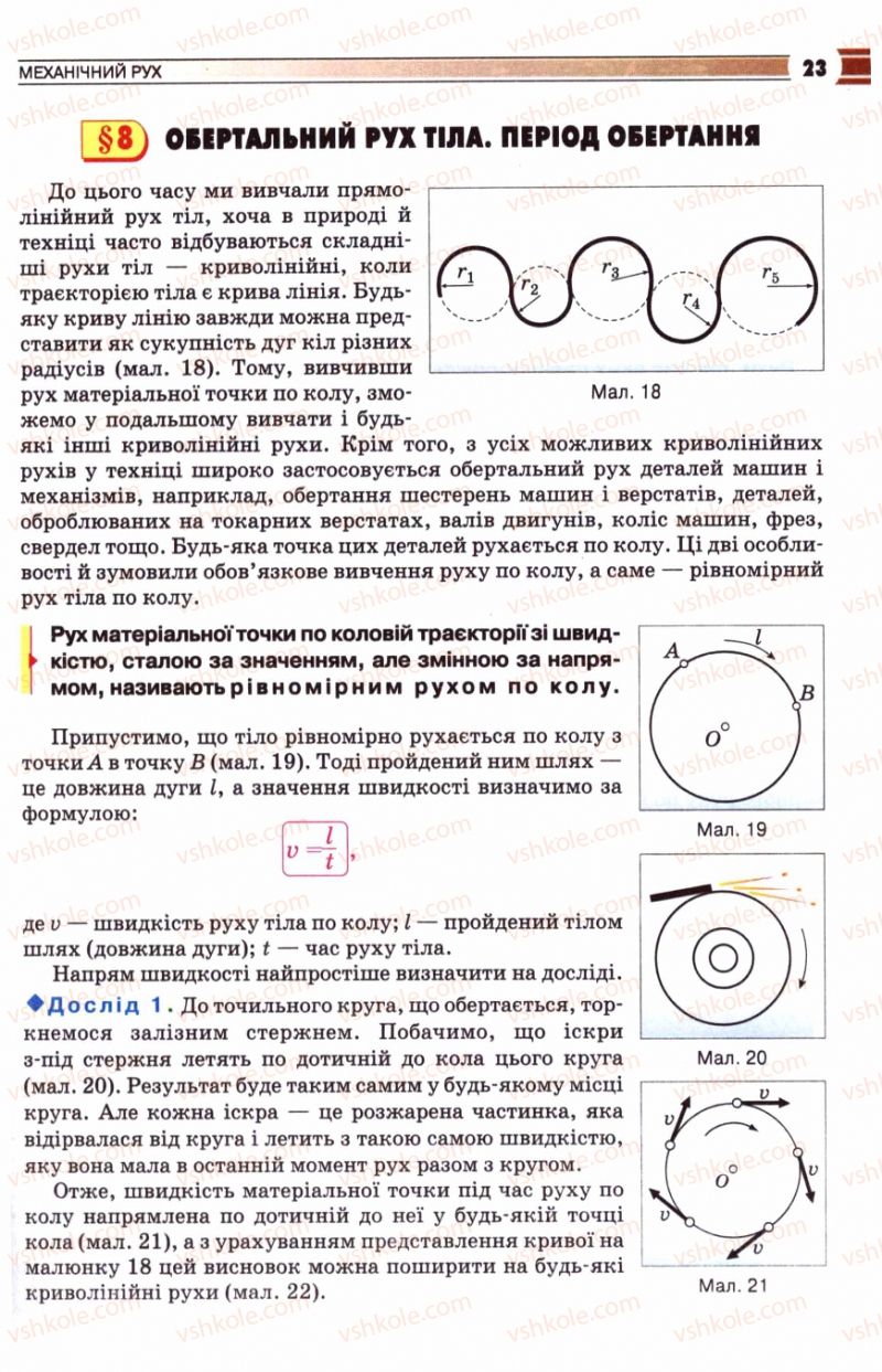 Страница 23 | Підручник Фізика 8 клас В.Д. Сиротюк 2008