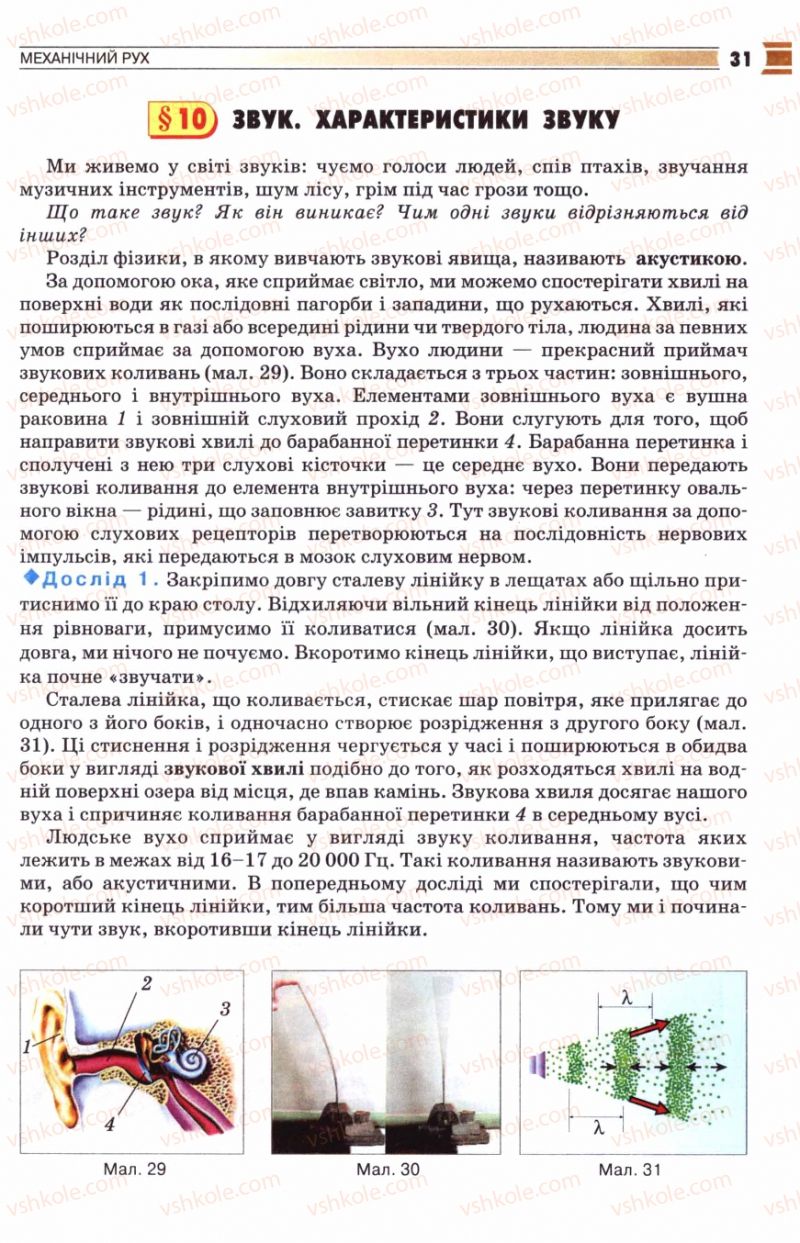 Страница 31 | Підручник Фізика 8 клас В.Д. Сиротюк 2008