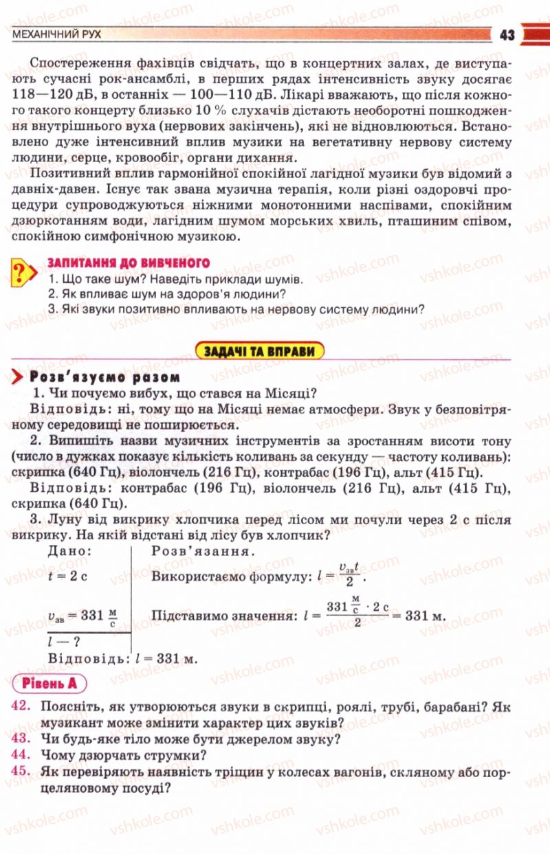 Страница 43 | Підручник Фізика 8 клас В.Д. Сиротюк 2008