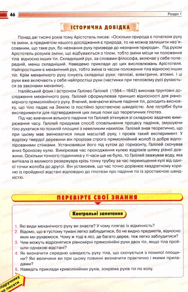 Страница 46 | Підручник Фізика 8 клас В.Д. Сиротюк 2008