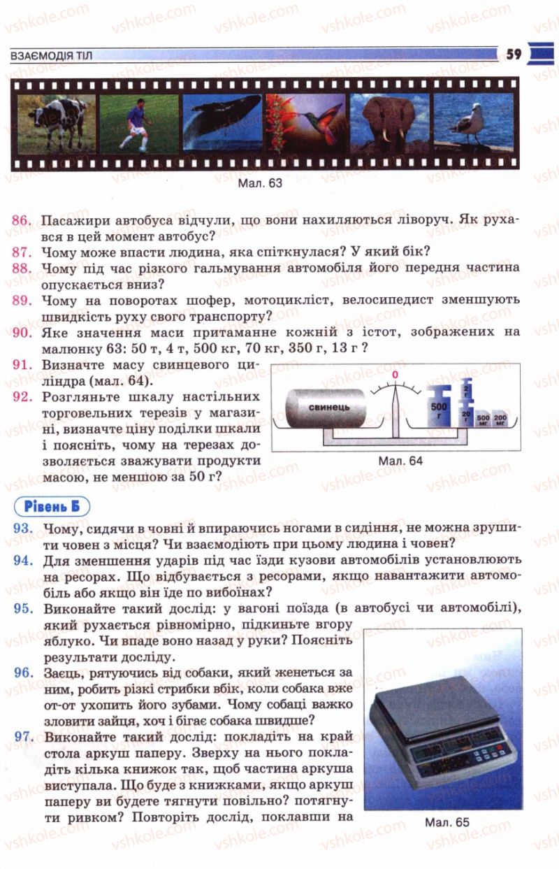 Страница 59 | Підручник Фізика 8 клас В.Д. Сиротюк 2008