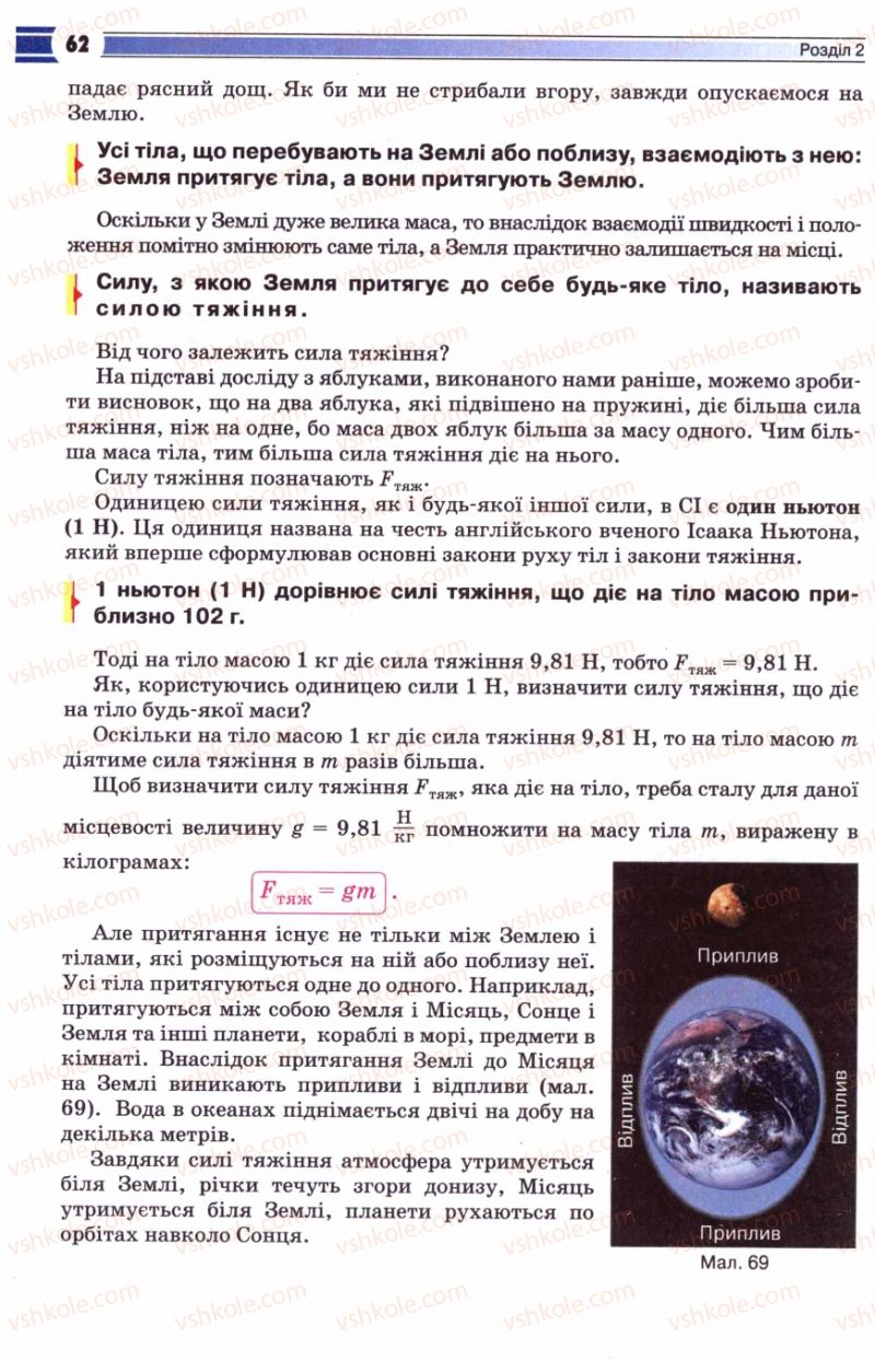 Страница 62 | Підручник Фізика 8 клас В.Д. Сиротюк 2008