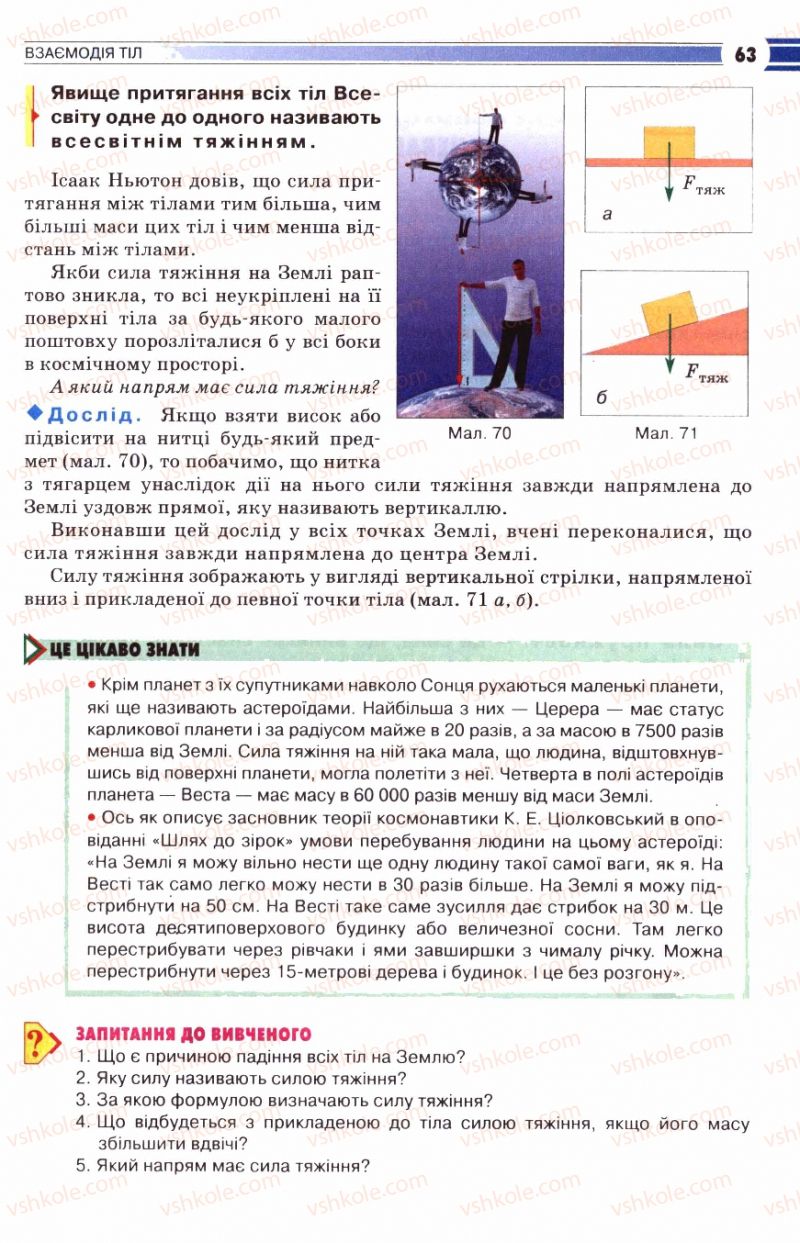 Страница 63 | Підручник Фізика 8 клас В.Д. Сиротюк 2008