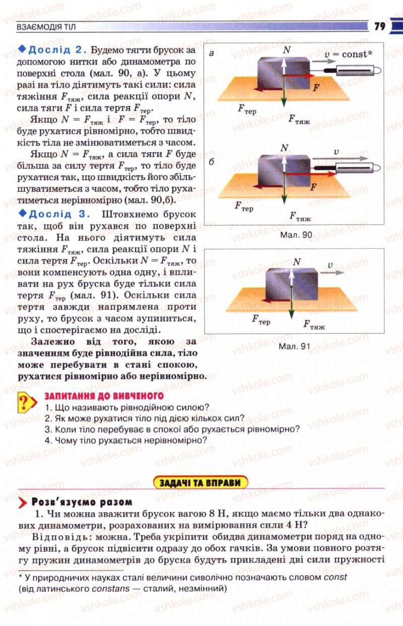 Страница 79 | Підручник Фізика 8 клас В.Д. Сиротюк 2008