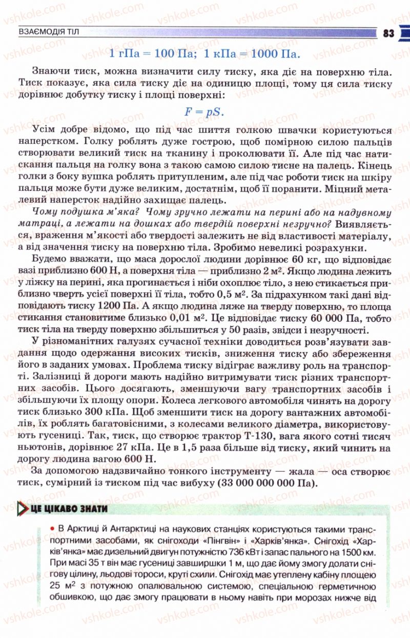 Страница 83 | Підручник Фізика 8 клас В.Д. Сиротюк 2008