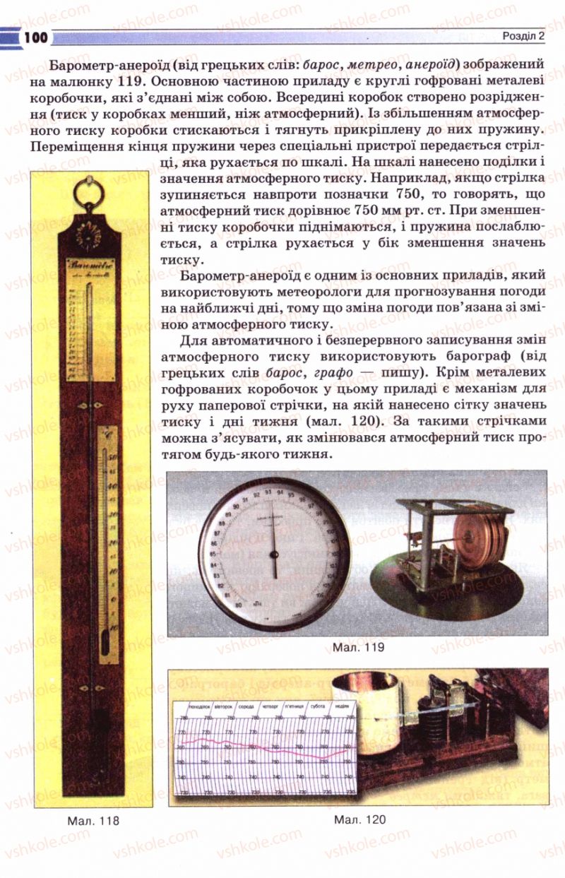 Страница 100 | Підручник Фізика 8 клас В.Д. Сиротюк 2008