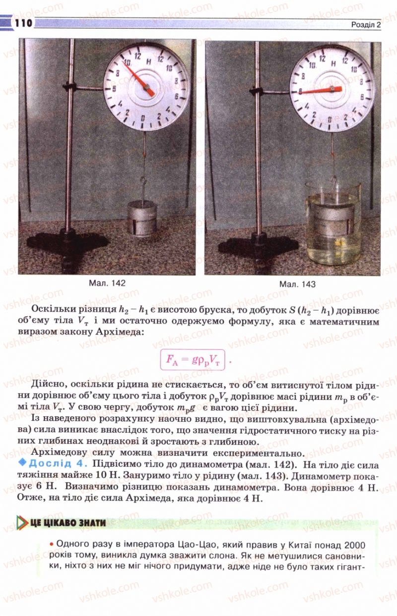 Страница 110 | Підручник Фізика 8 клас В.Д. Сиротюк 2008