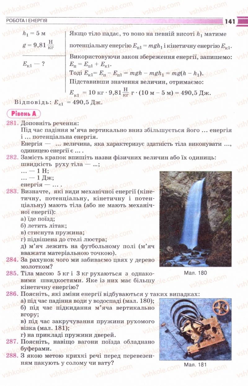 Страница 141 | Підручник Фізика 8 клас В.Д. Сиротюк 2008