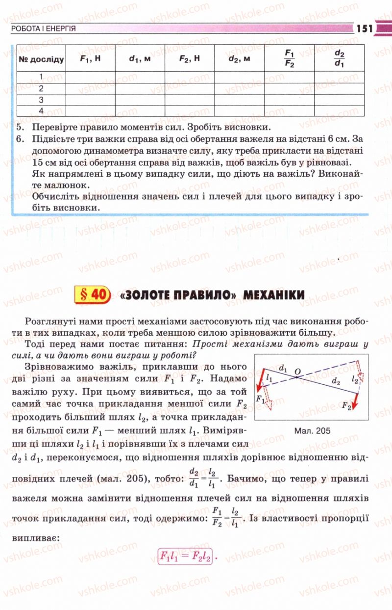 Страница 151 | Підручник Фізика 8 клас В.Д. Сиротюк 2008